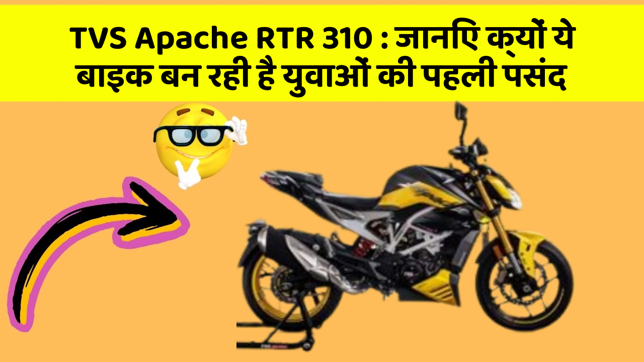 TVS Apache RTR 310:क्या आपकी कार में ये 10 सबसे जरूरी फीचर हैं?