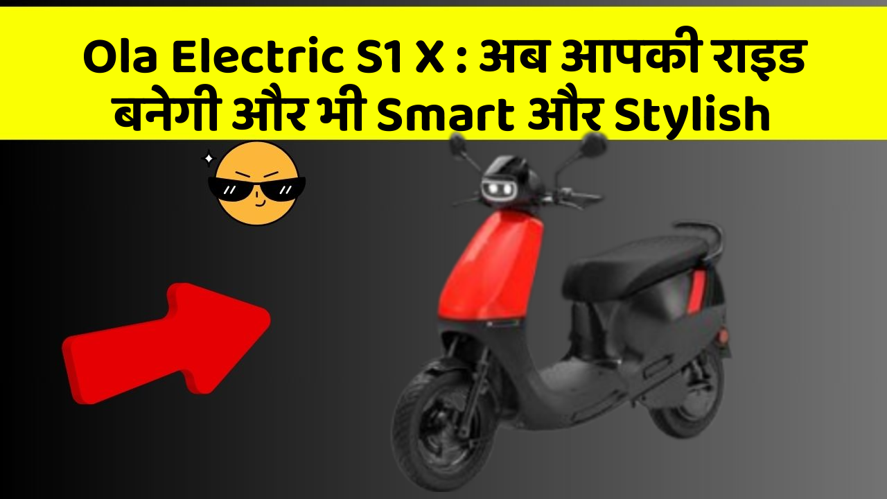 Ola Electric S1 X: जानिए कार के इन नए फीचर के बारे में!