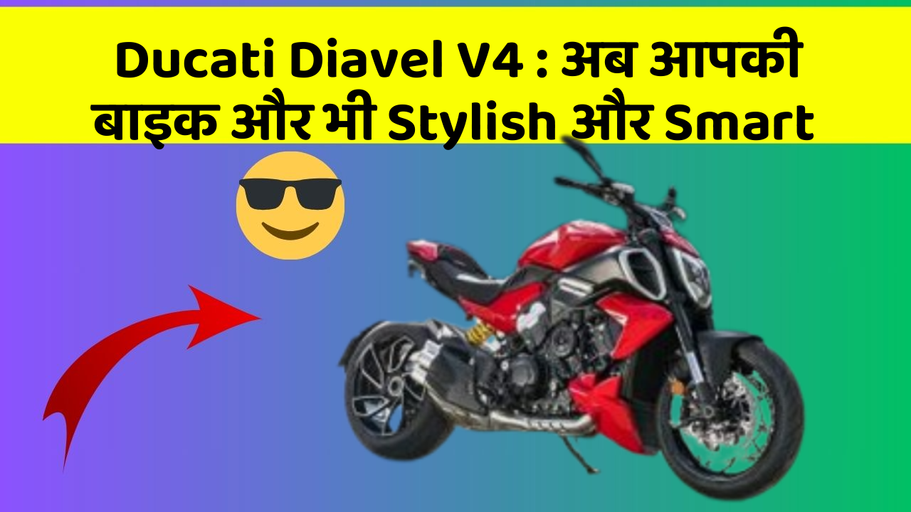 Ducati Diavel V4: क्या आपके पास इन Smart कार फीचर के साथ कार है?