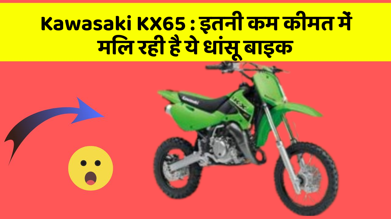 Kawasaki KX65: इतनी कम कीमत में मिल रही है ये धांसू बाइक