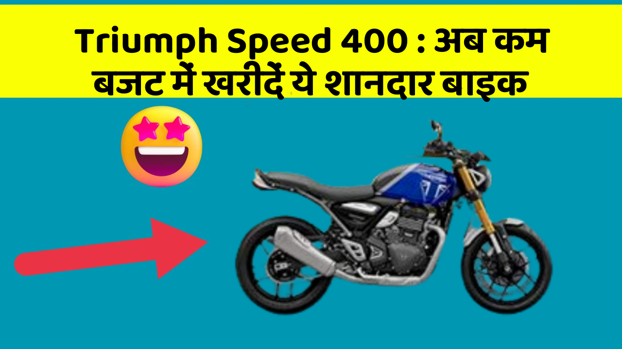 Triumph Speed 400: अब कम बजट में खरीदें ये शानदार बाइक