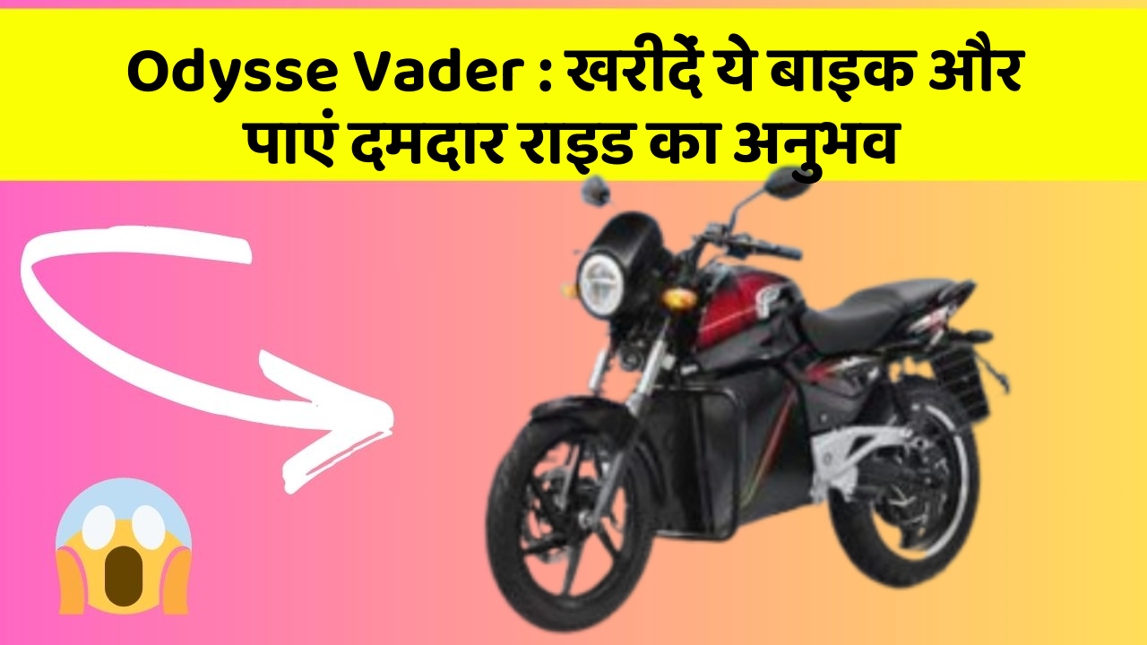 Odysse Vader: खरीदें ये बाइक और पाएं दमदार राइड का अनुभव