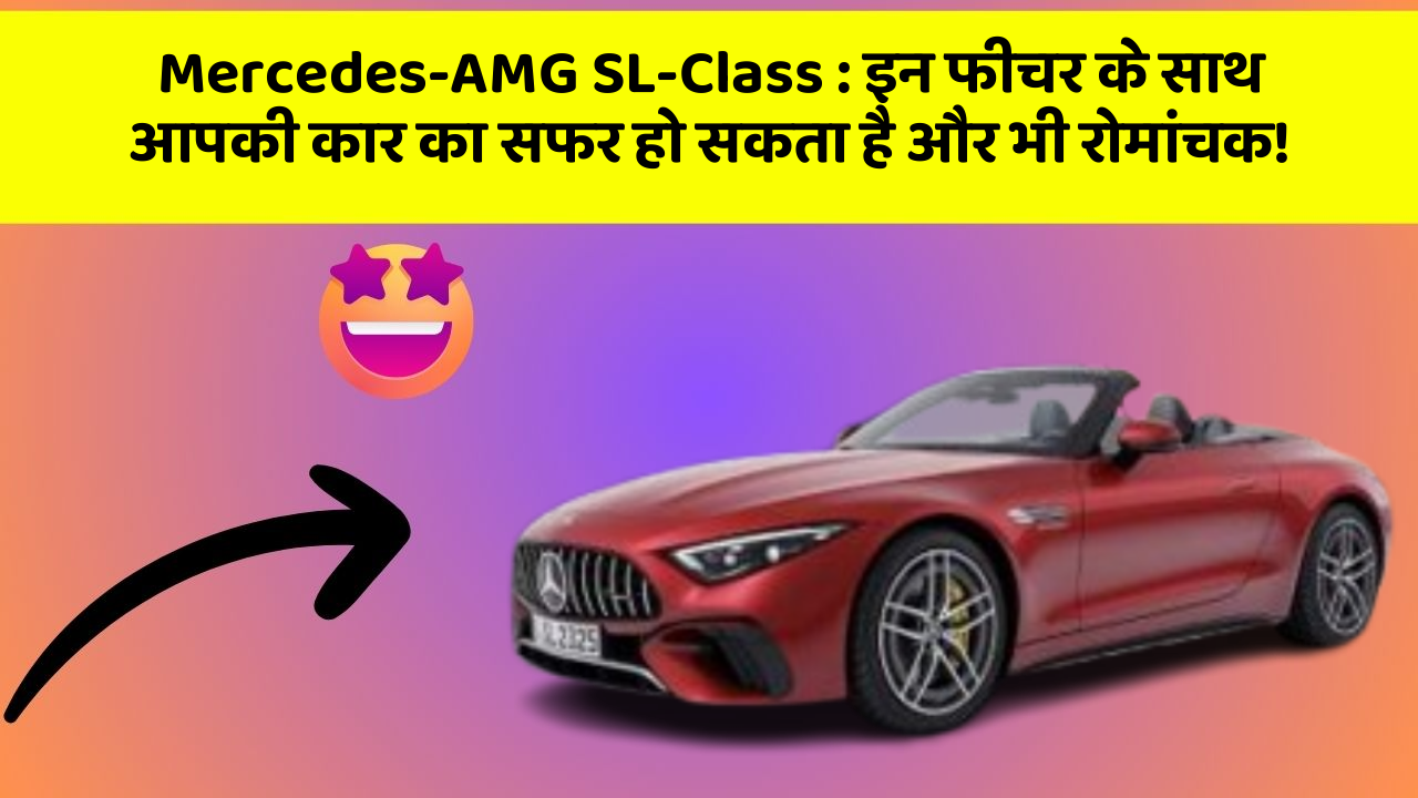 Mercedes-AMG SL-Class: इन फीचर के साथ आपकी कार का सफर हो सकता है और भी रोमांचक!