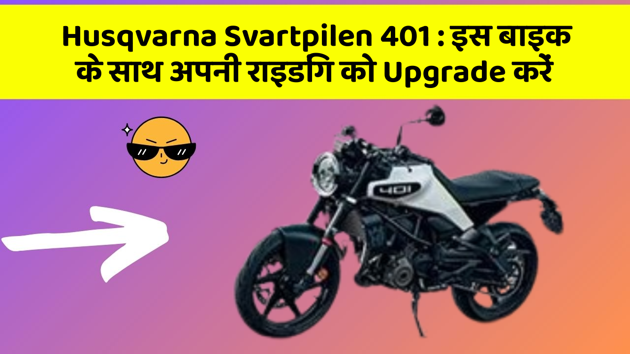 Husqvarna Svartpilen 401: इस बाइक के साथ अपनी राइडिंग को Upgrade करें