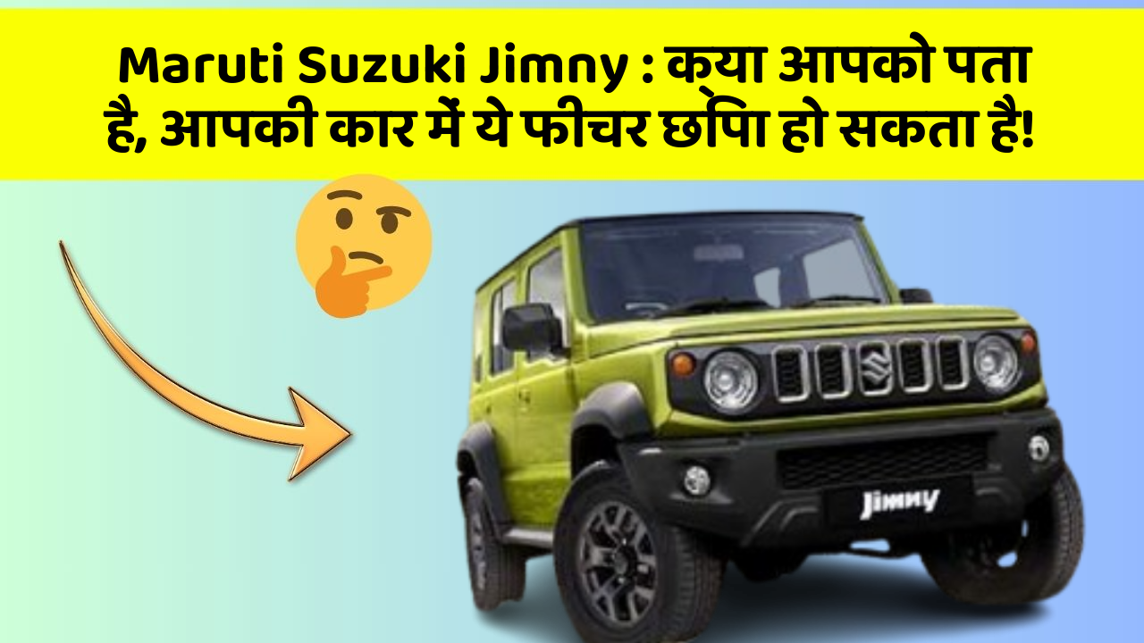 Maruti Suzuki Jimny : क्या आपको पता है, आपकी कार में ये फीचर छिपा हो सकता है!