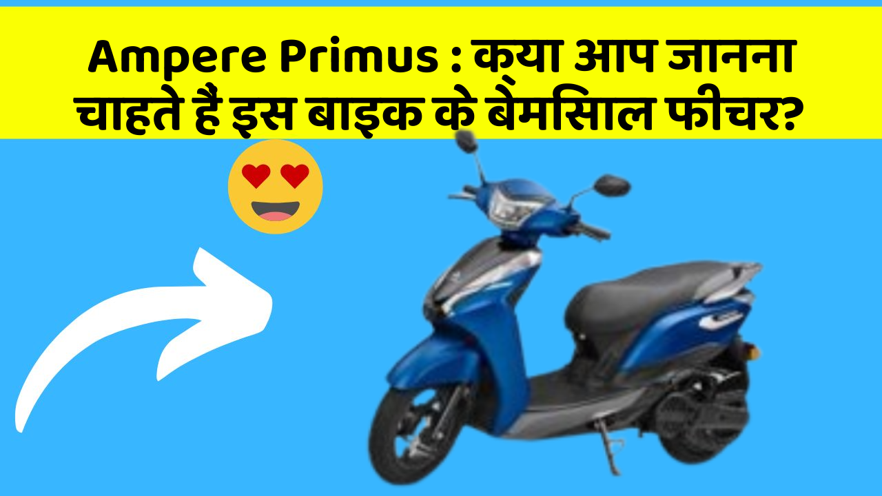 Ampere Primus: क्या आप जानना चाहते हैं इस बाइक के बेमिसाल फीचर?