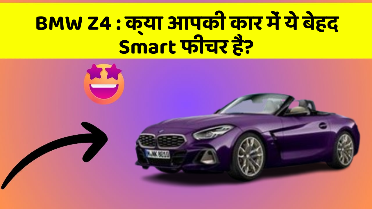 BMW Z4: क्या आपकी कार में ये बेहद Smart फीचर हैं?