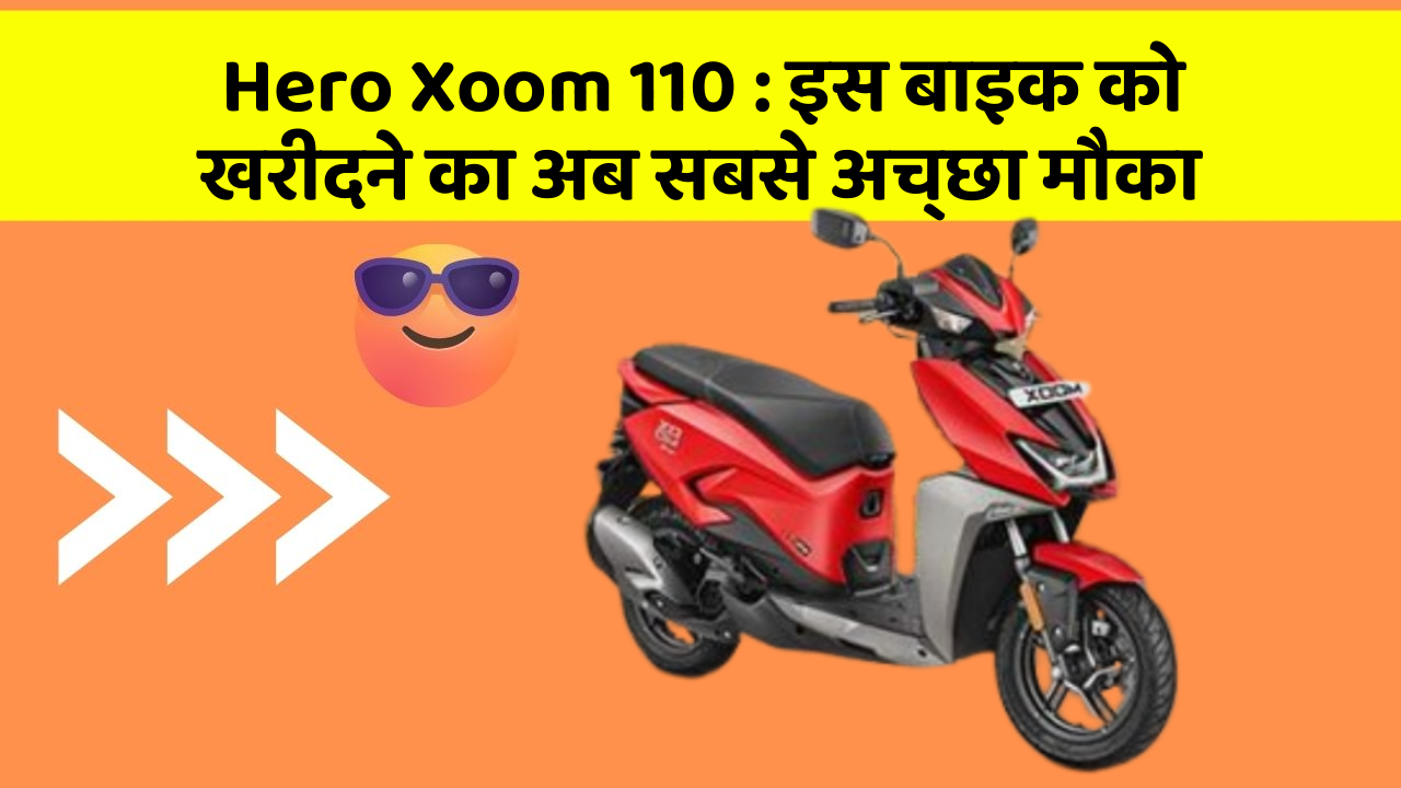 Hero Xoom 110: इस बाइक को खरीदने का अब सबसे अच्छा मौका
