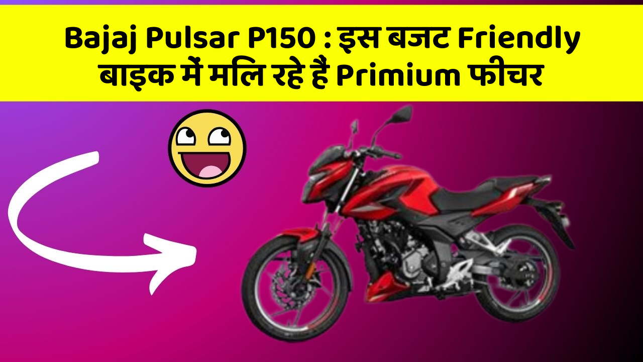 Bajaj Pulsar P150:इस बजट Friendly बाइक में मिल रहे हैं Primium फीचर