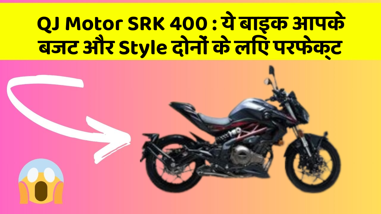 QJ Motor SRK 400 : ये बाइक आपके बजट और Style दोनों के लिए परफेक्ट